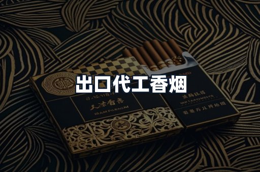 出口代工香烟
