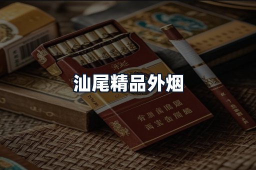 汕尾精品外烟